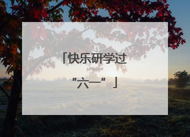 快乐研学过“六一”