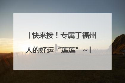 快来接！专属于福州人的好运“莲莲”~