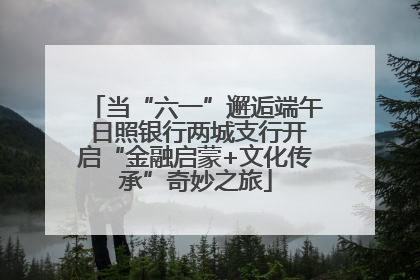 当“六一”邂逅端午 日照银行两城支行开启“金融启蒙+文化传承”奇妙之旅