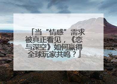 当“情感”需求被真正看见，《恋与深空》如何赢得全球玩家共鸣？