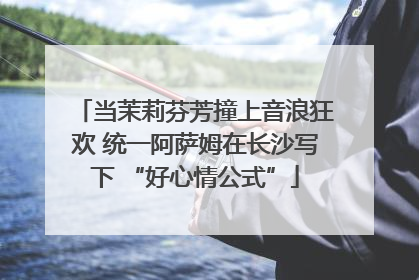 当茉莉芬芳撞上音浪狂欢 统一阿萨姆在长沙写下 “好心情公式”