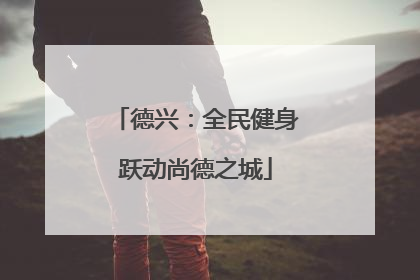 德兴：全民健身跃动尚德之城