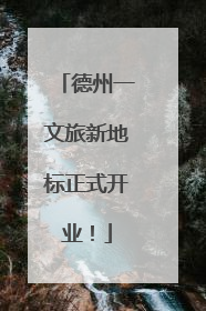 德州一文旅新地标正式开业！