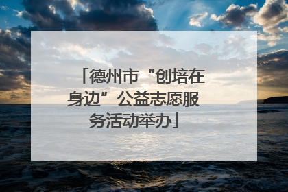 德州市“创培在身边”公益志愿服务活动举办