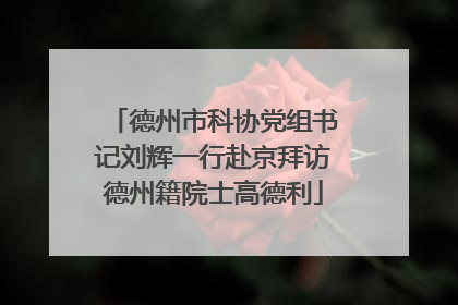 德州市科协党组书记刘辉一行赴京拜访德州籍院士高德利