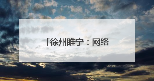 徐州睢宁：网络普法遇上非遗 火花四溅(图)