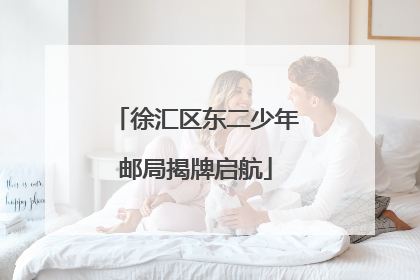 徐汇区东二少年邮局揭牌启航