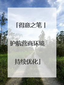 得意之笔丨护航营商环境持续优化
