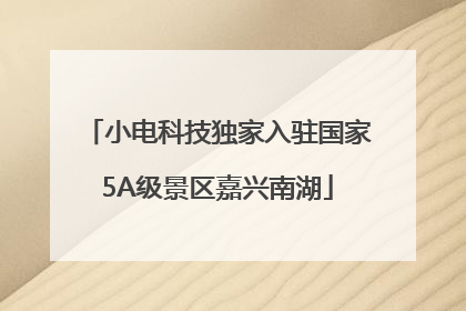 小电科技独家入驻国家5A级景区嘉兴南湖