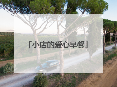 小店的爱心早餐