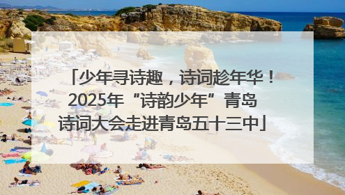 少年寻诗趣，诗词趁年华！2025年“诗韵少年”青岛诗词大会走进青岛五十三中
