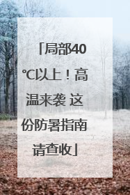 局部40℃以上！高温来袭 这份防暑指南请查收
