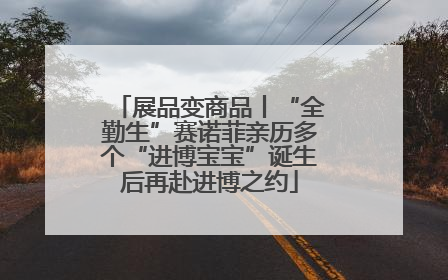展品变商品丨“全勤生”赛诺菲亲历多个“进博宝宝”诞生后再赴进博之约