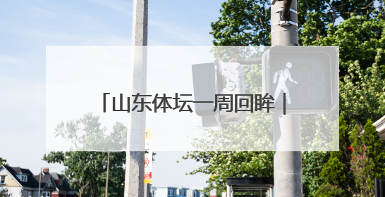 山东体坛一周回眸｜全国田径大奖赛（青岛站）山东队夺7金