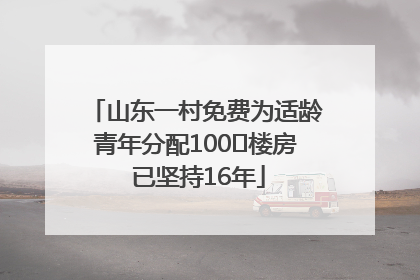 山东一村免费为适龄青年分配100㎡楼房 已坚持16年