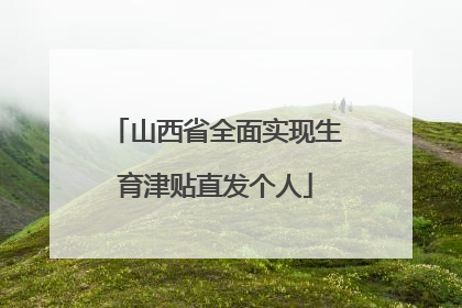 山西省全面实现生育津贴直发个人
