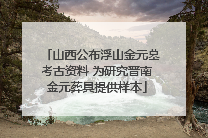 山西公布浮山金元墓考古资料 为研究晋南金元葬具提供样本