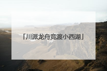 川派龙舟竞渡小西湖
