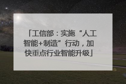 工信部：实施“人工智能+制造”行动，加快重点行业智能升级