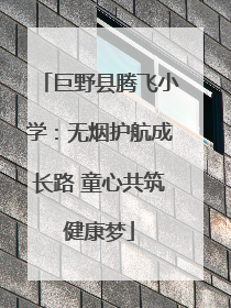巨野县腾飞小学：无烟护航成长路 童心共筑健康梦