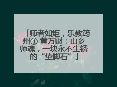 师者如炬，乐教筠州① 黄万财：山乡师魂，一块永不生锈的“垫脚石”