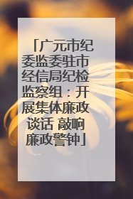 广元市纪委监委驻市经信局纪检监察组：开展集体廉政谈话 敲响廉政警钟