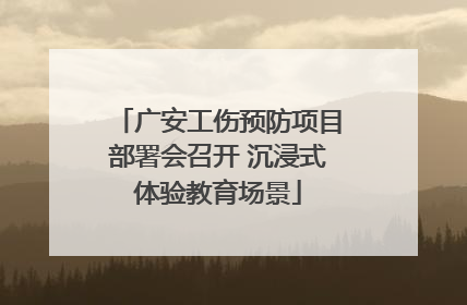 广安工伤预防项目部署会召开 沉浸式体验教育场景