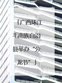 广西环江毛南族自治县举办“分龙节”