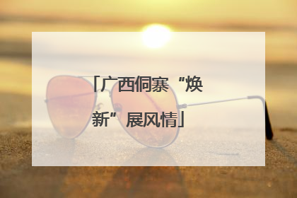 广西侗寨“焕新”展风情