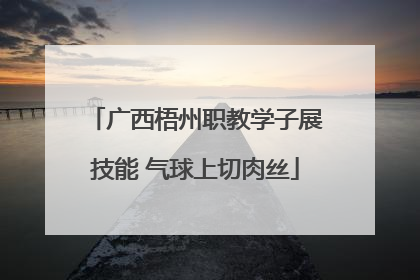 广西梧州职教学子展技能 气球上切肉丝