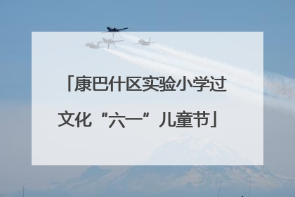 康巴什区实验小学过文化“六一”儿童节