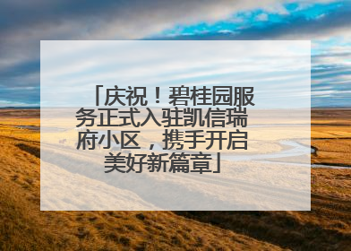 庆祝！碧桂园服务正式入驻凯信瑞府小区，携手开启美好新篇章