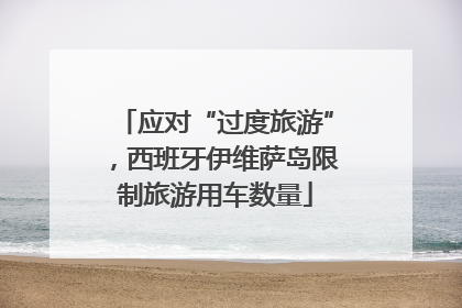 应对“过度旅游”，西班牙伊维萨岛限制旅游用车数量