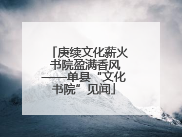 庚续文化薪火 书院盈满香风——单县“文化书院”见闻