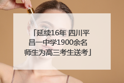 延续16年 四川平昌一中学1900余名师生为高三考生送考