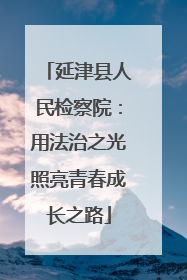 延津县人民检察院：用法治之光照亮青春成长之路