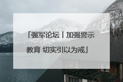 强军论坛丨加强警示教育 切实引以为戒