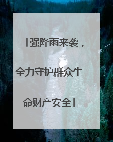强降雨来袭，全力守护群众生命财产安全