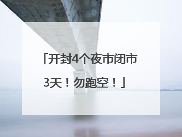 开封4个夜市闭市3天！勿跑空！