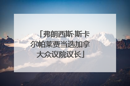 弗朗西斯·斯卡尔帕莱贾当选加拿大众议院议长