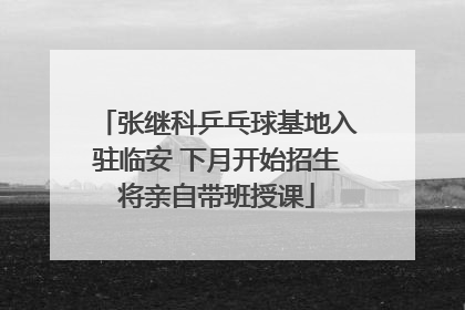 张继科乒乓球基地入驻临安 下月开始招生将亲自带班授课