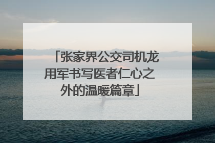 张家界公交司机龙用军书写医者仁心之外的温暖篇章