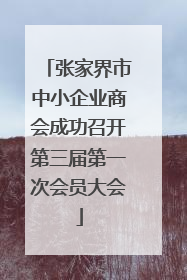 张家界市中小企业商会成功召开第三届第一次会员大会