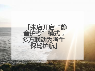 张店开启“静音护考”模式，多方联动为考生保驾护航
