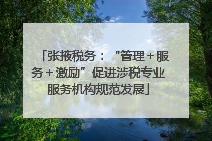 张掖税务：“管理＋服务＋激励”促进涉税专业服务机构规范发展