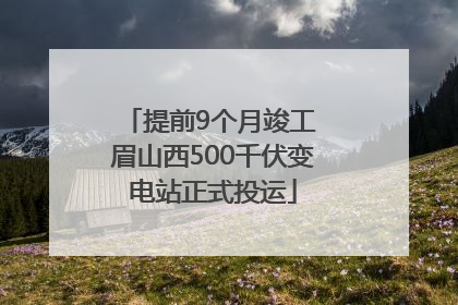 提前9个月竣工 眉山西500千伏变电站正式投运