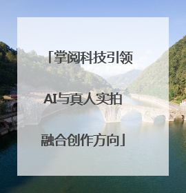掌阅科技引领AI与真人实拍融合创作方向