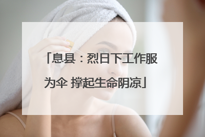 息县：烈日下工作服为伞 撑起生命阴凉