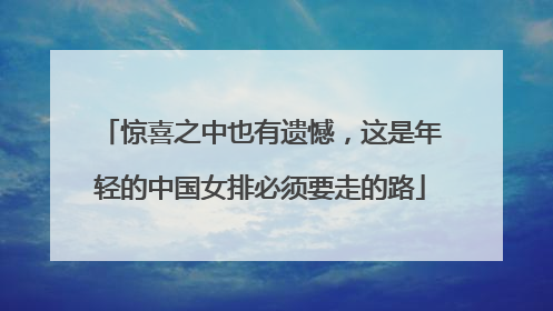 惊喜之中也有遗憾，这是年轻的中国女排必须要走的路