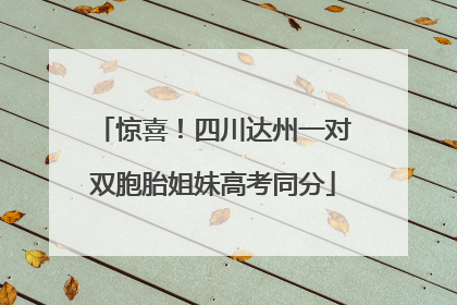 惊喜！四川达州一对双胞胎姐妹高考同分